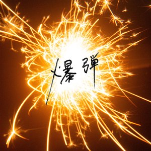 开穿之男男性爱视频
